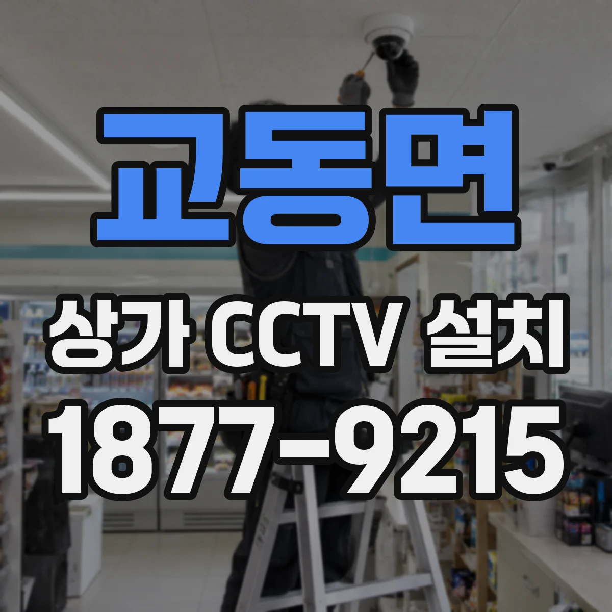 교동면 상가 CCTV 설치