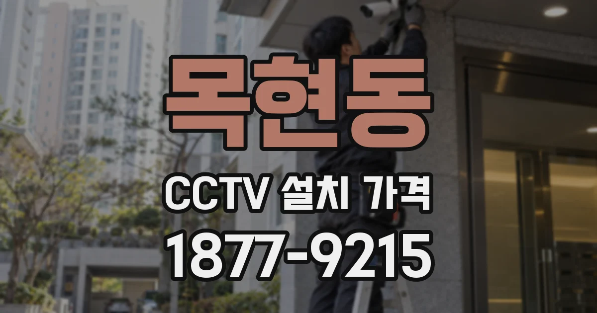 목현동 CCTV 설치 가격