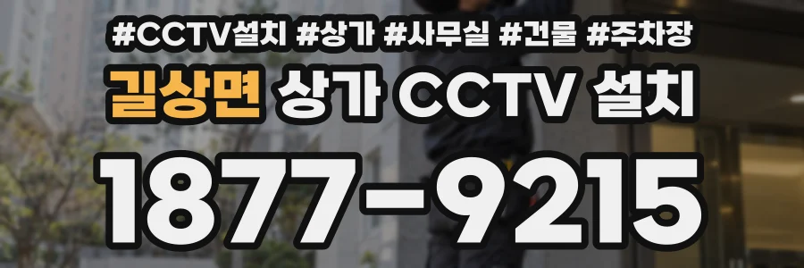 길상면 상가 CCTV 설치