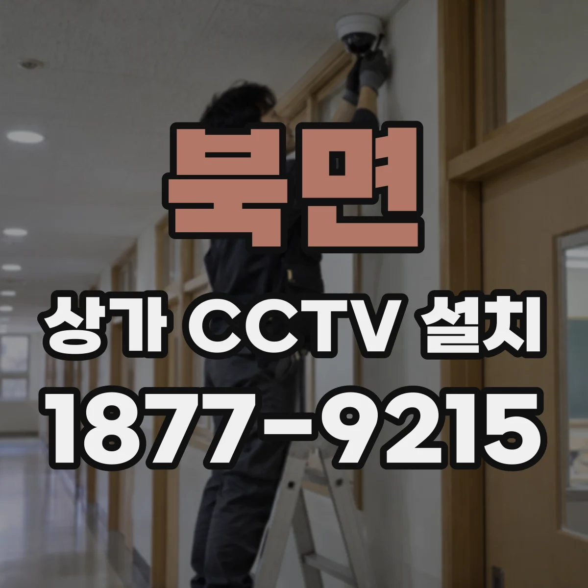 북면 상가 CCTV 설치