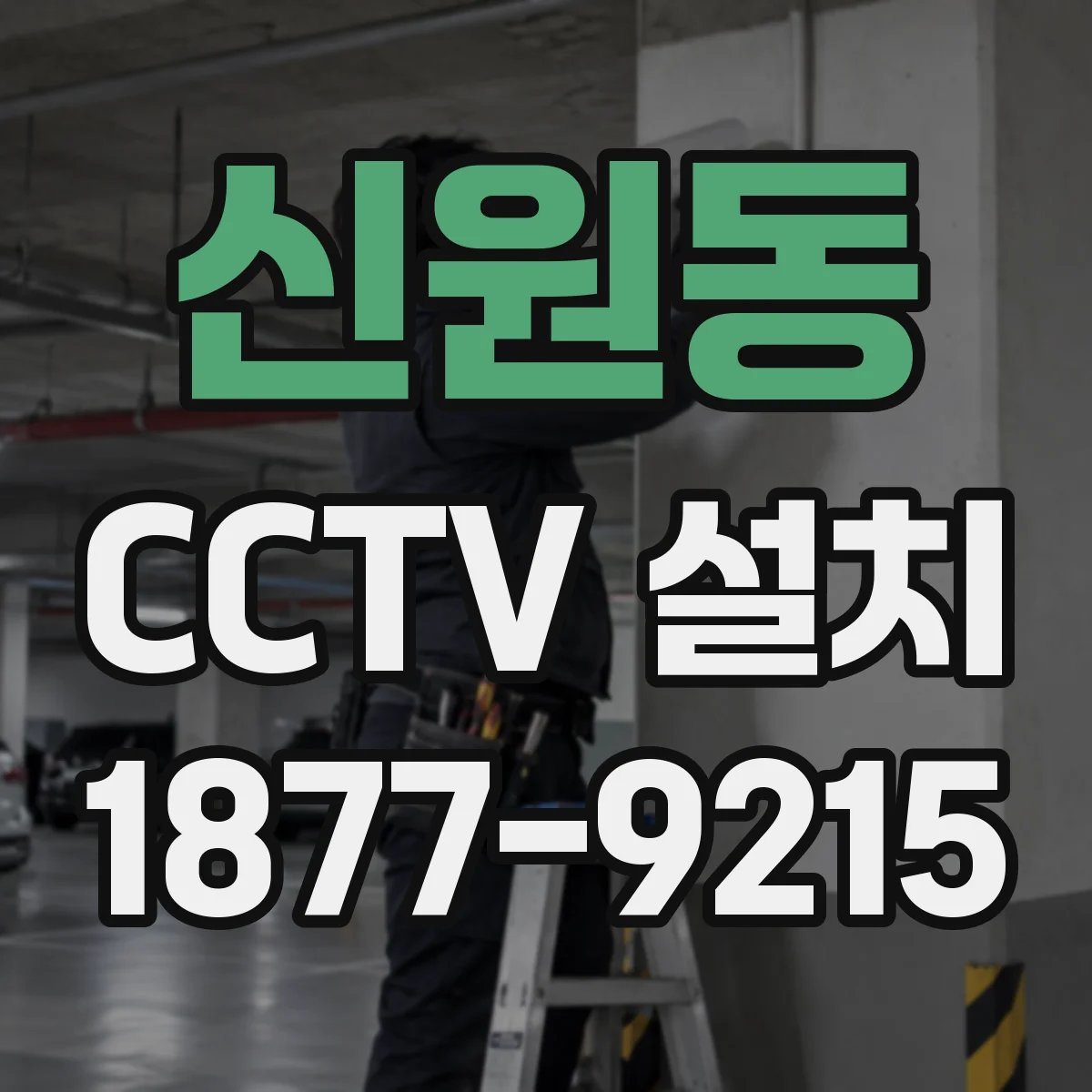 신원동 CCTV 설치