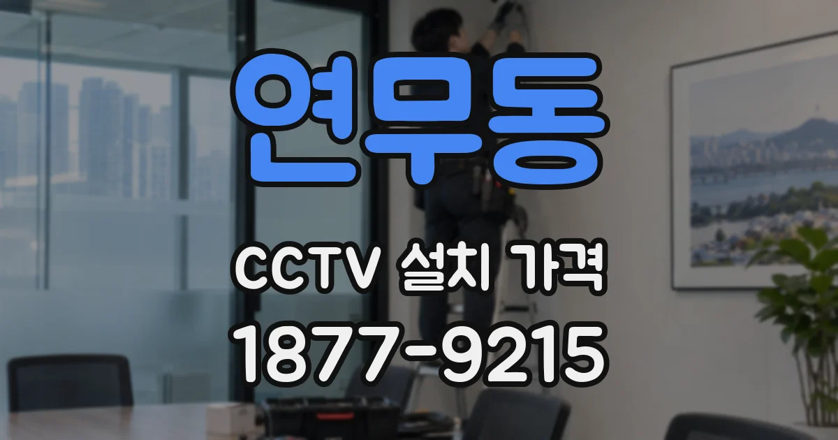 연무동 CCTV 설치 가격