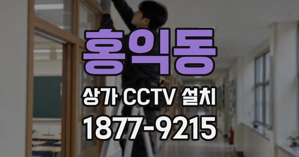 홍익동 상가 CCTV 설치