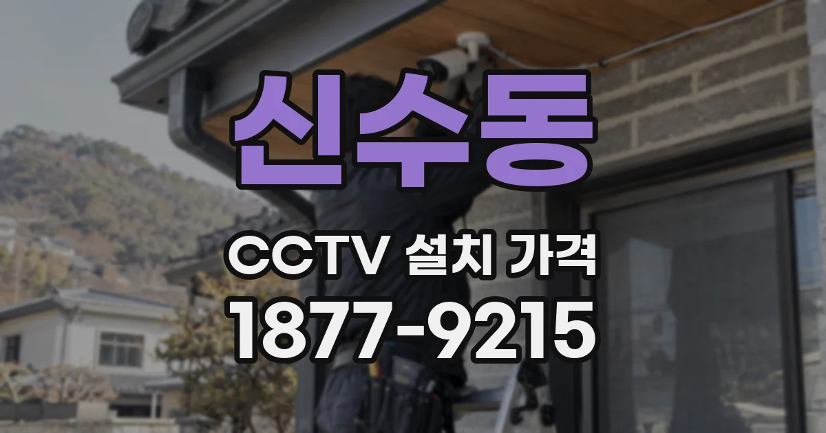 신수동 CCTV 설치 가격