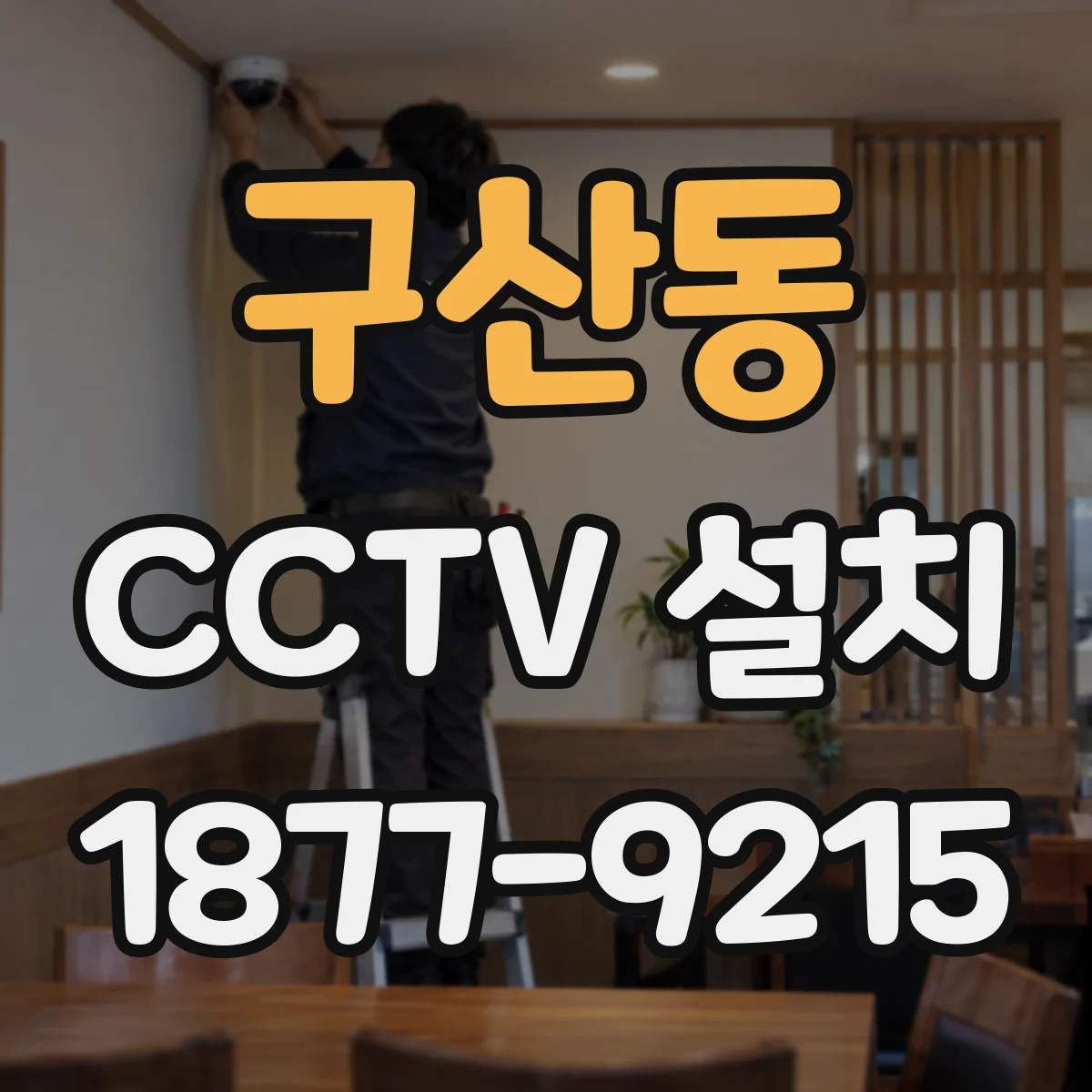 구산동 CCTV 설치