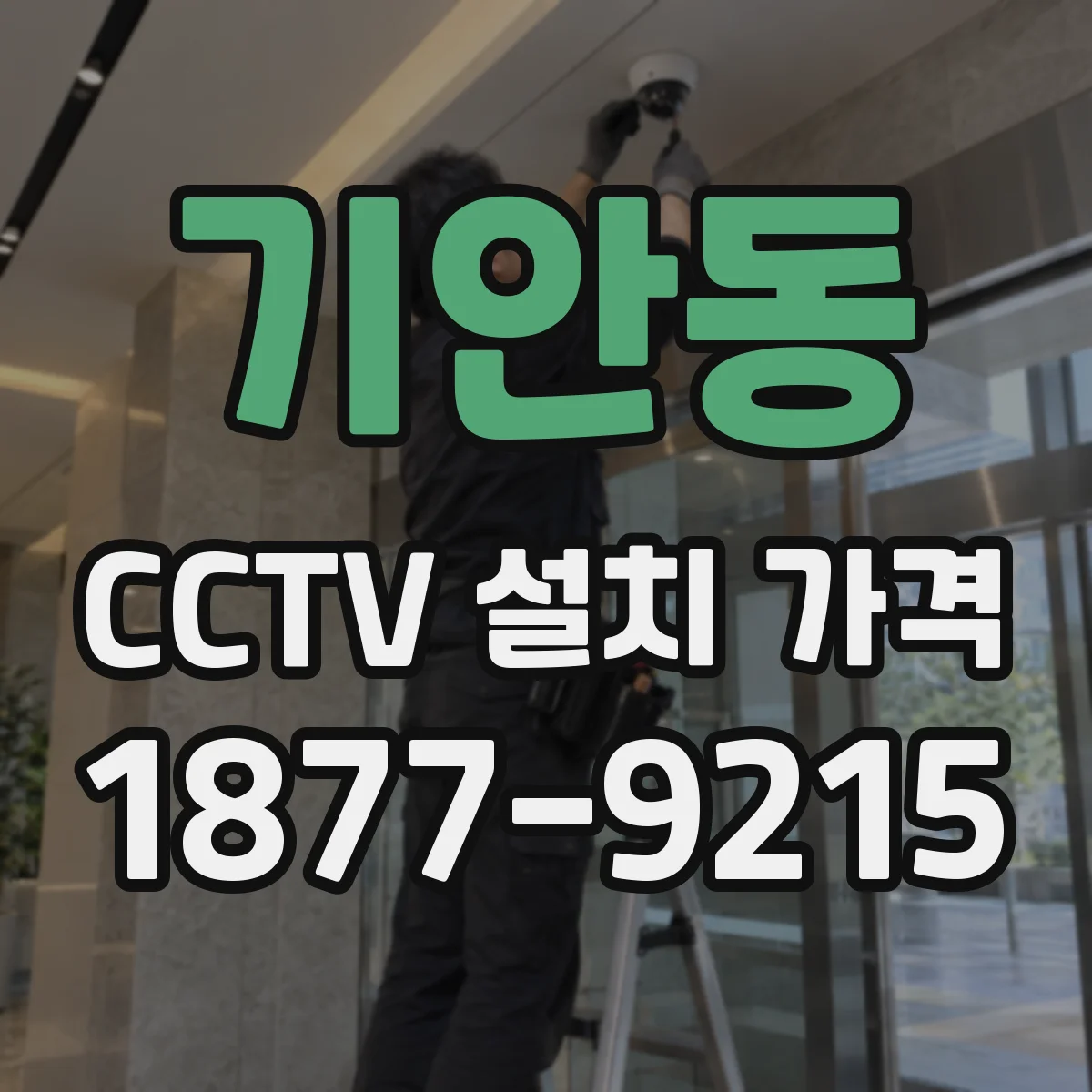 기안동 CCTV 설치 가격