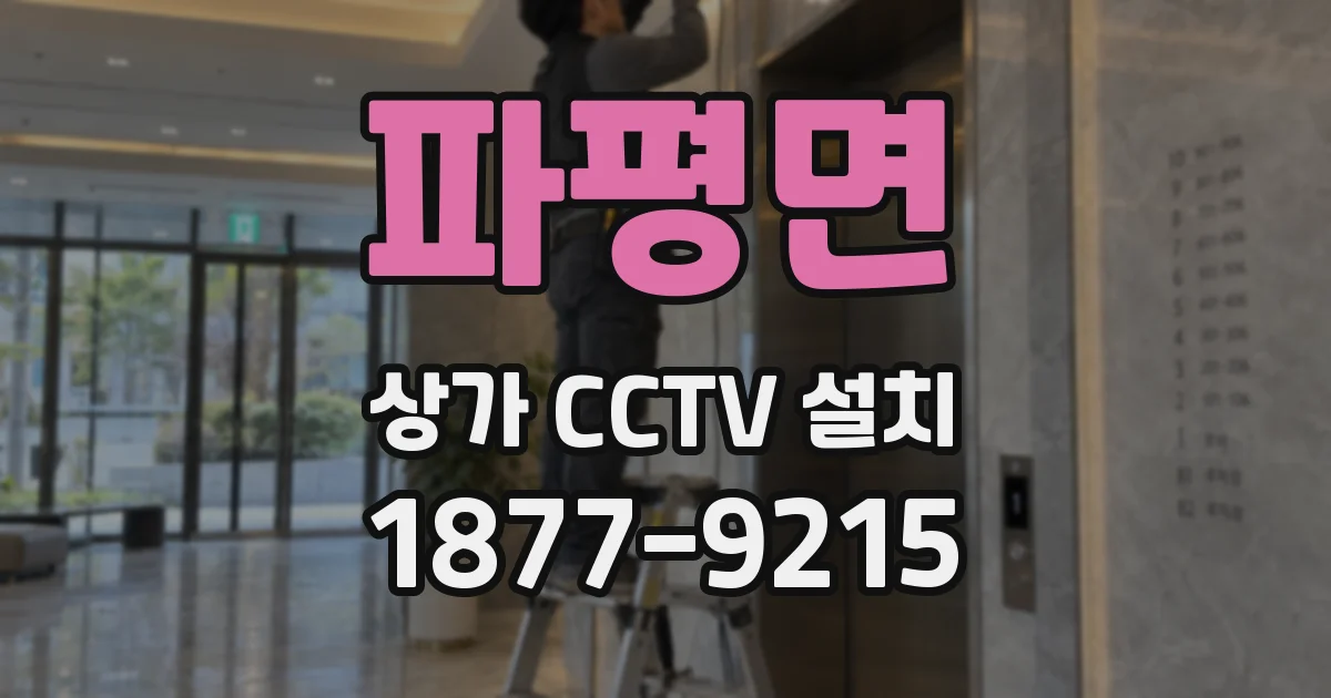 파평면 상가 CCTV 설치