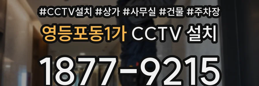 영등포동1가 CCTV 설치