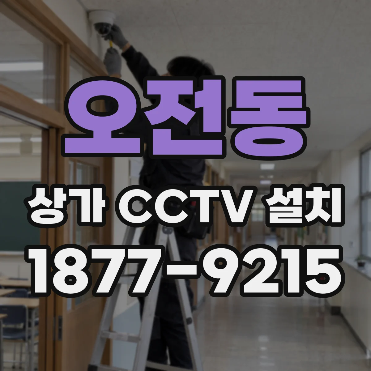 오전동 상가 CCTV 설치