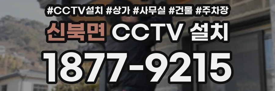 신북면 CCTV 설치