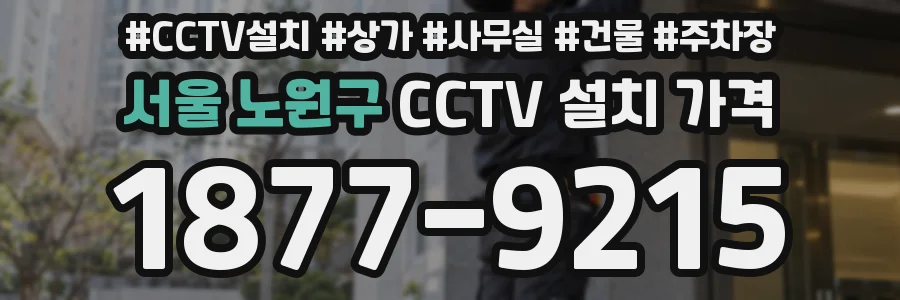 서울 노원구 CCTV 설치 가격