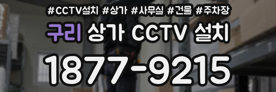 구리 상가 CCTV 설치
