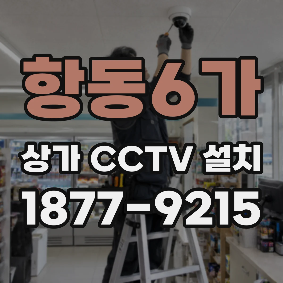 항동6가 상가 CCTV 설치