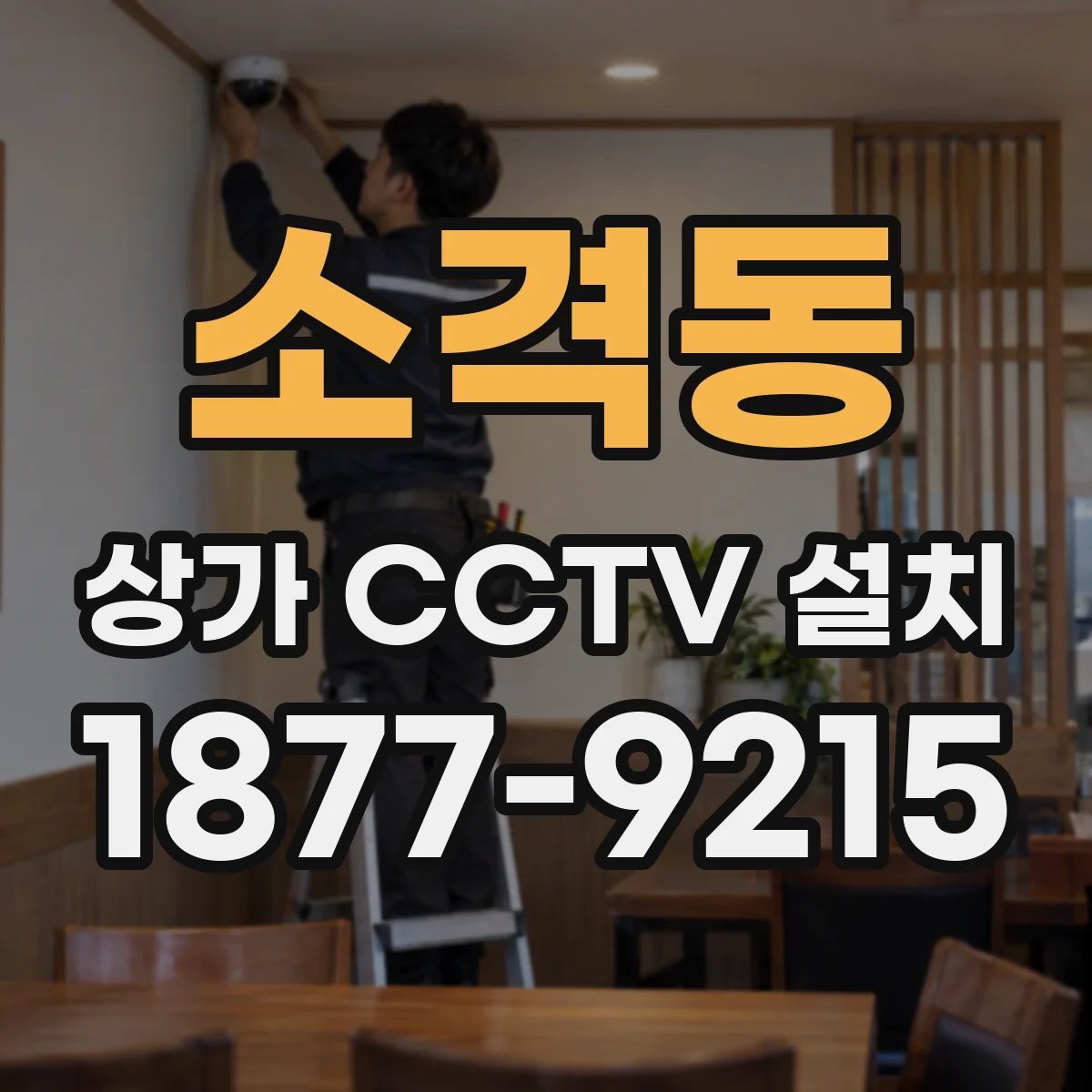 소격동 상가 CCTV 설치