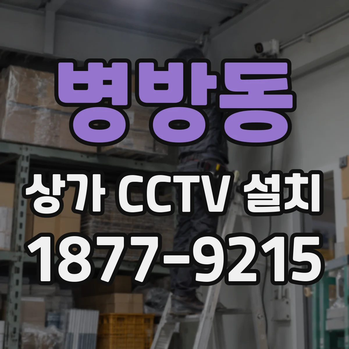 병방동 상가 CCTV 설치