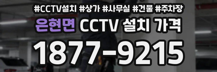 은현면 CCTV 설치 가격