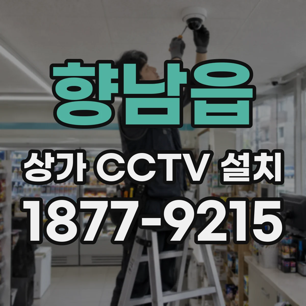 향남읍 상가 CCTV 설치