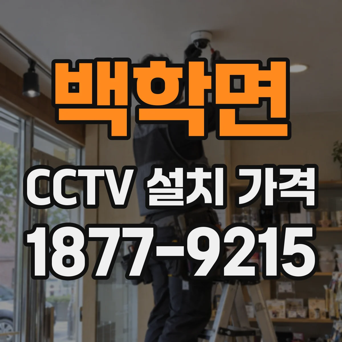 백학면 CCTV 설치 가격