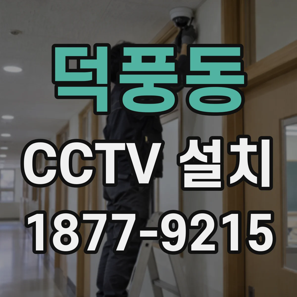 덕풍동 CCTV 설치