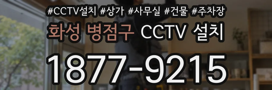 화성 병점구 CCTV 설치