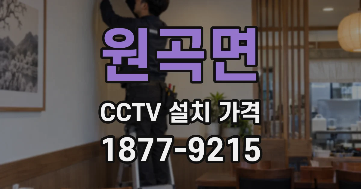원곡면 CCTV 설치 가격
