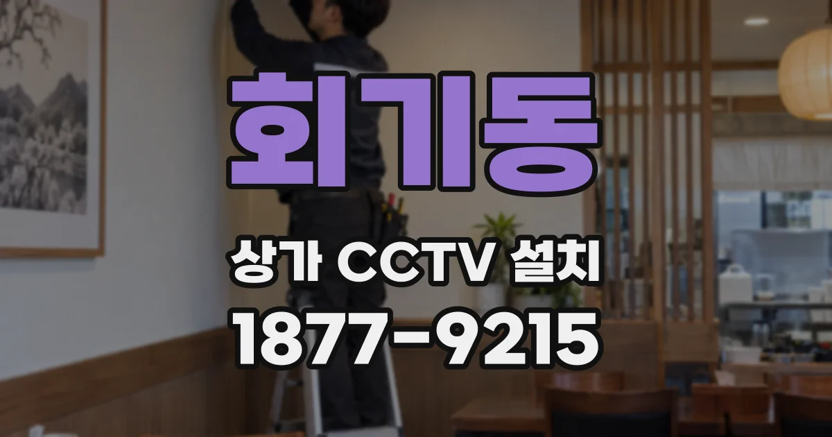 회기동 상가 CCTV 설치