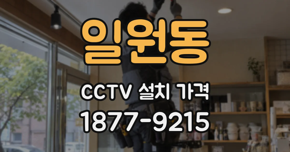 일원동 CCTV 설치 가격
