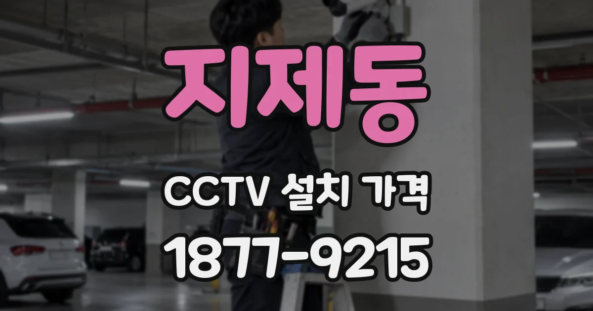 지제동 CCTV 설치 가격