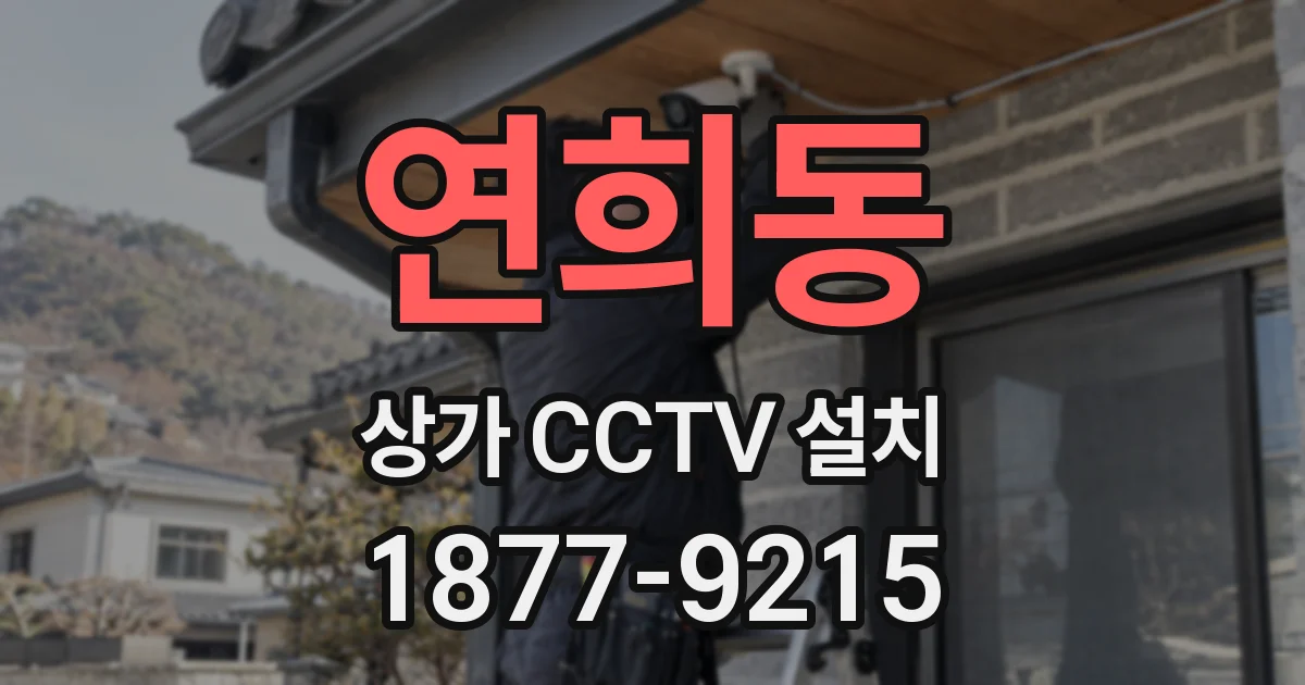 연희동 상가 CCTV 설치
