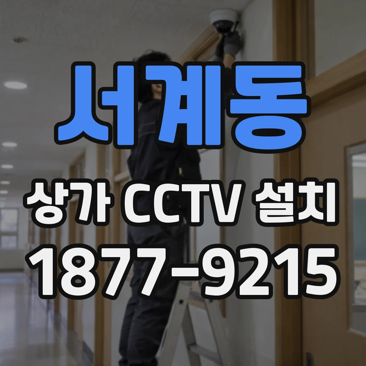 서계동 상가 CCTV 설치