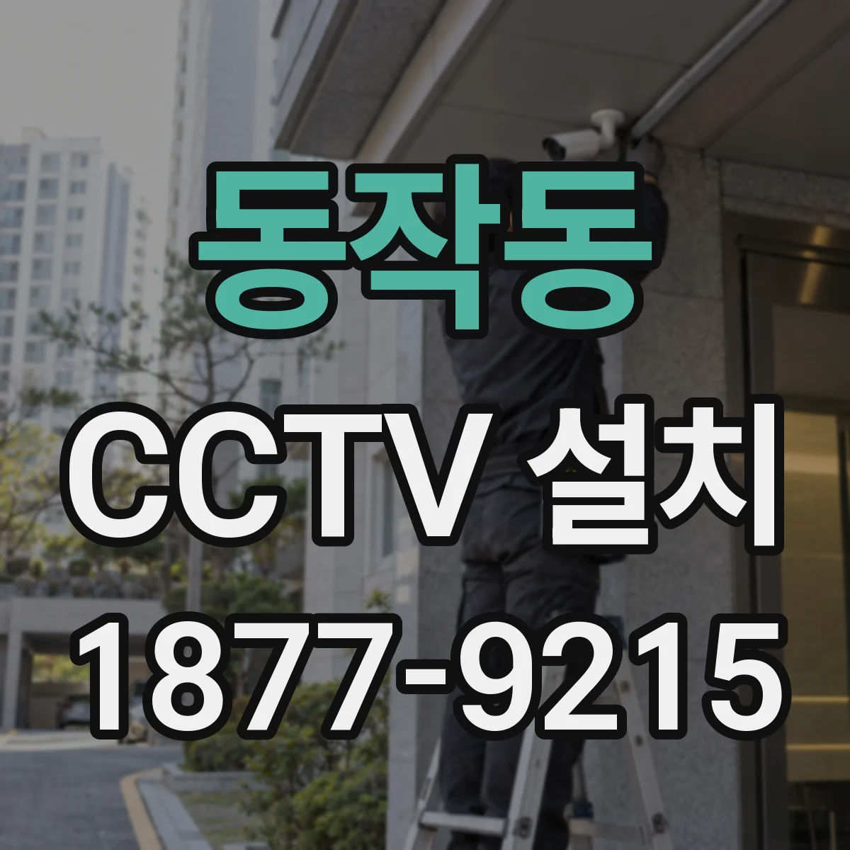 동작동 CCTV 설치