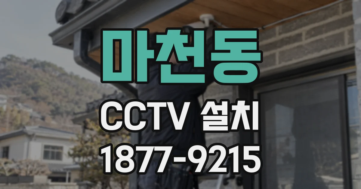 마천동 CCTV 설치