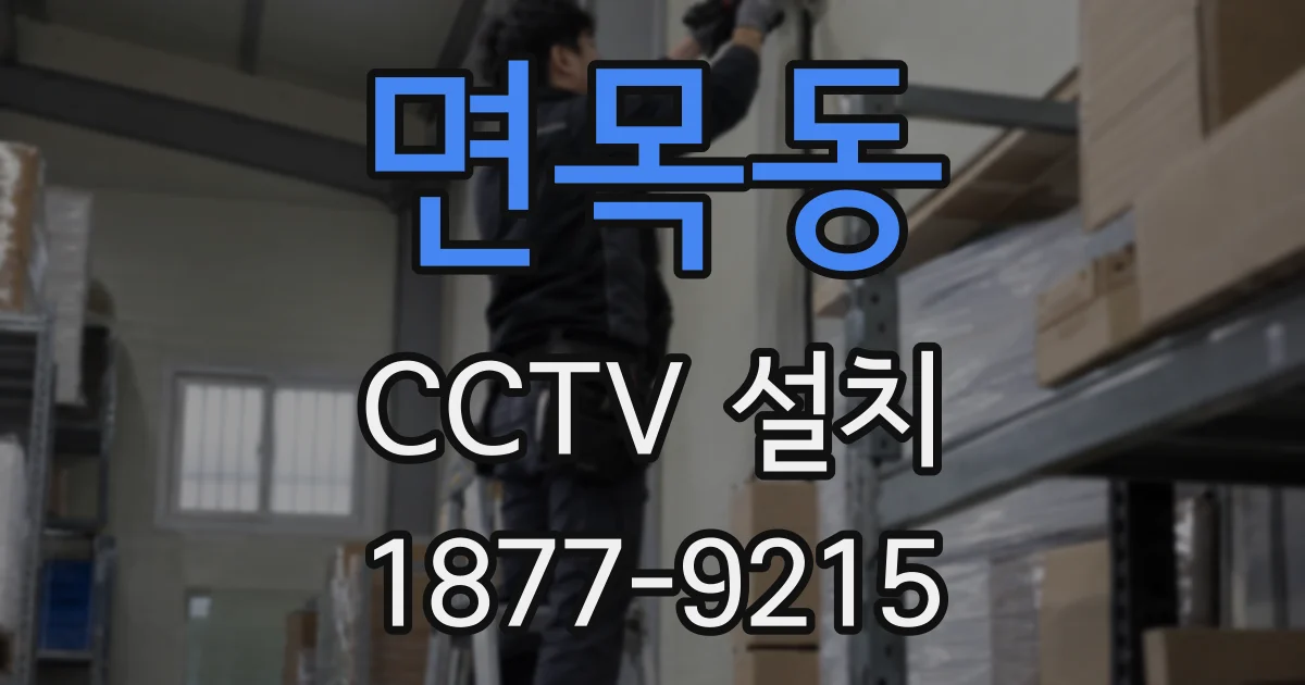 면목동 CCTV 설치