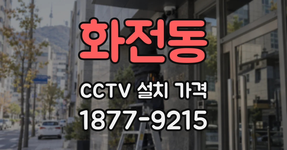 화전동 CCTV 설치 가격