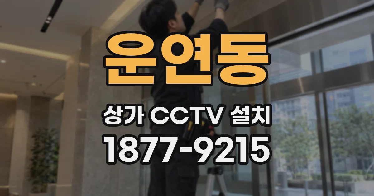 운연동 상가 CCTV 설치
