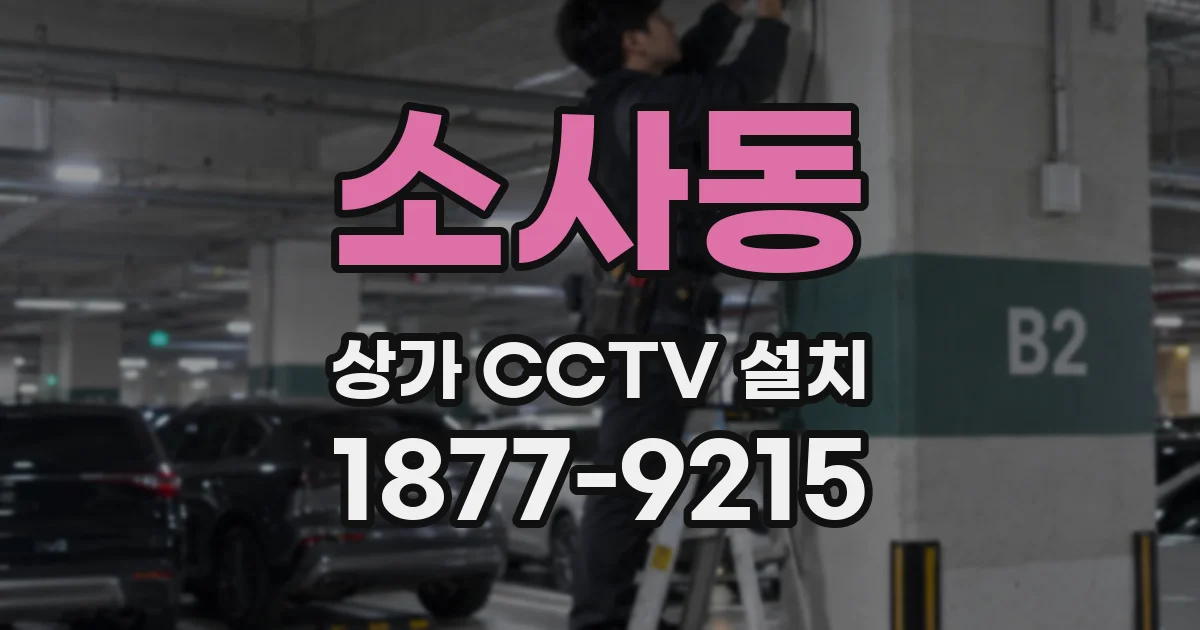소사동 상가 CCTV 설치
