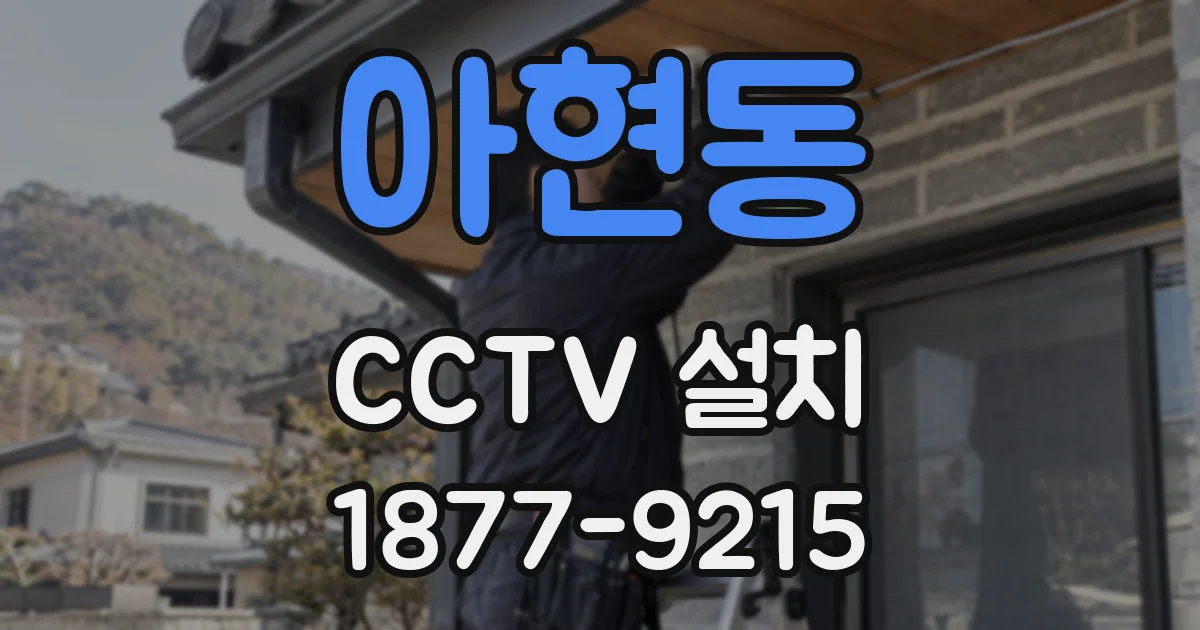 아현동 CCTV 설치