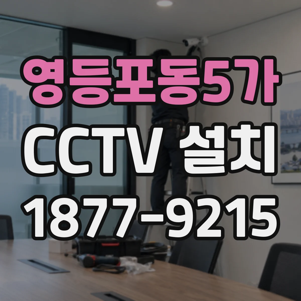 영등포동5가 CCTV 설치