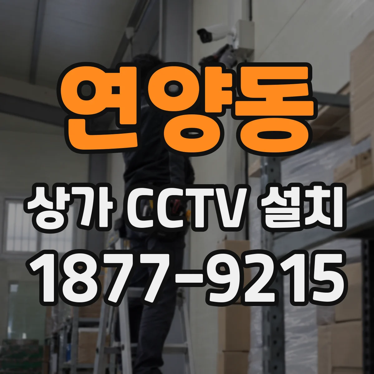연양동 상가 CCTV 설치