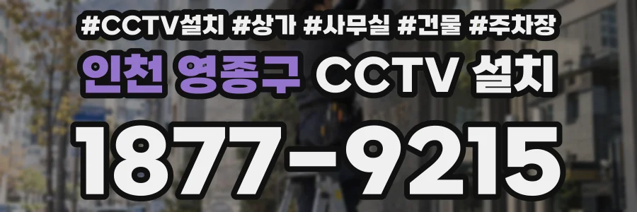 인천 영종구 CCTV 설치