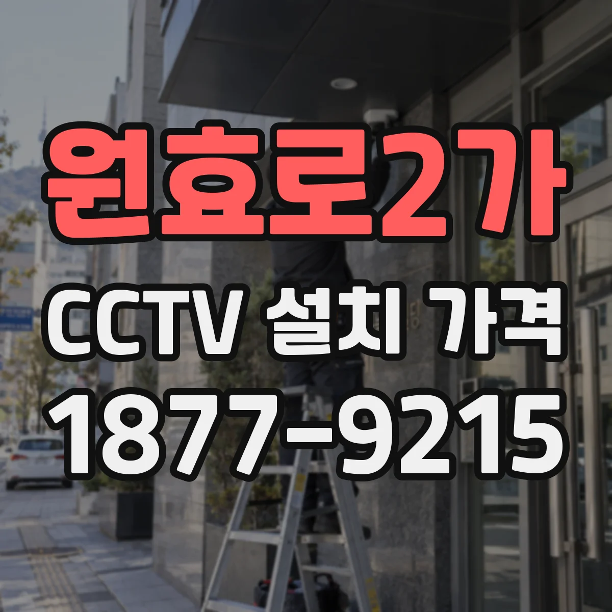 원효로2가 CCTV 설치 가격