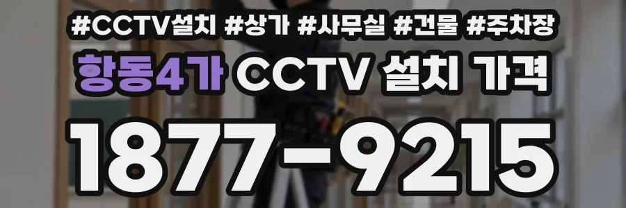 항동4가 CCTV 설치 가격