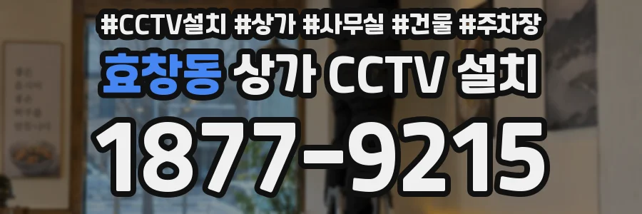 효창동 상가 CCTV 설치
