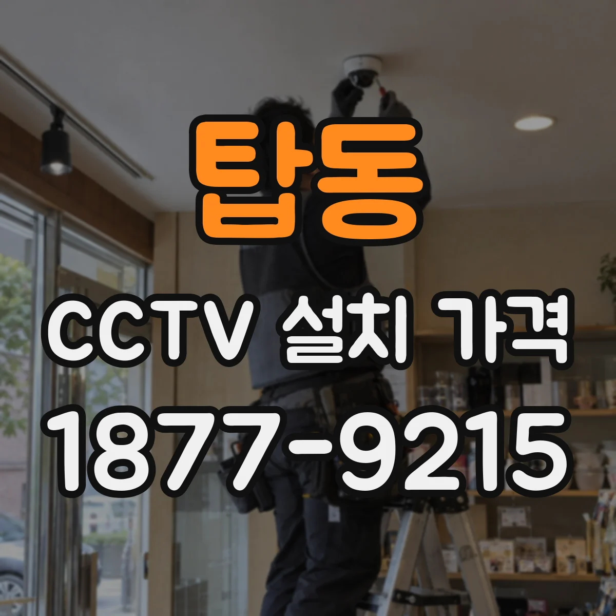 탑동 CCTV 설치 가격