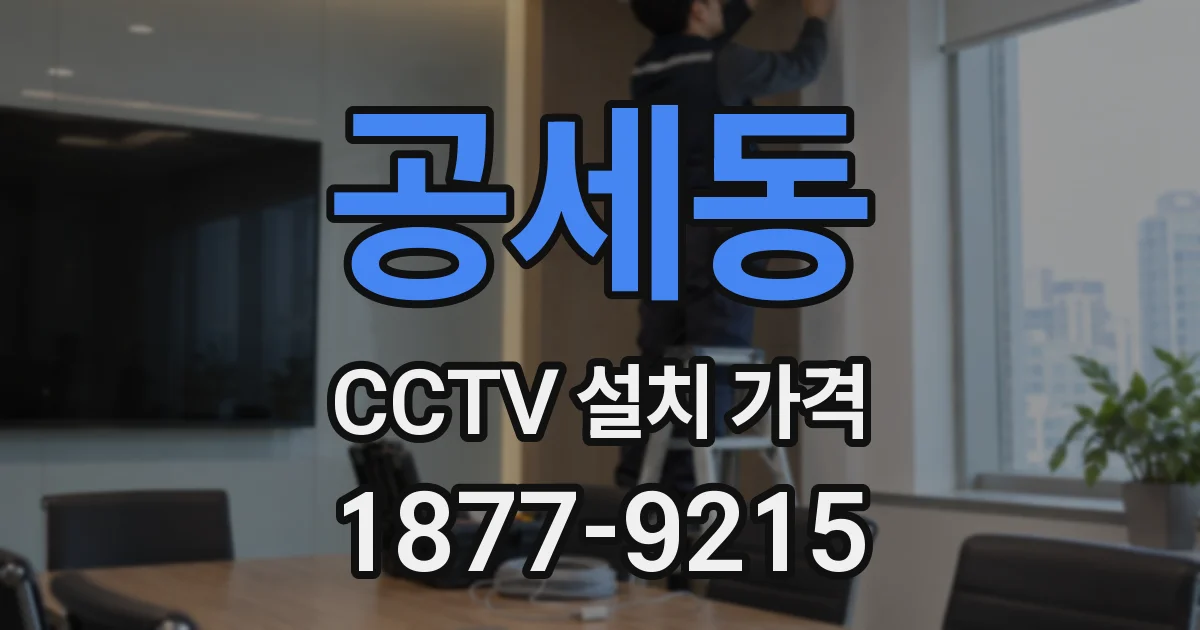 공세동 CCTV 설치 가격