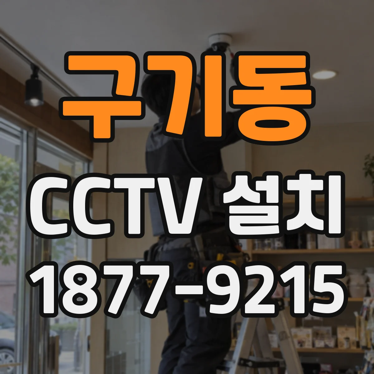 구기동 CCTV 설치