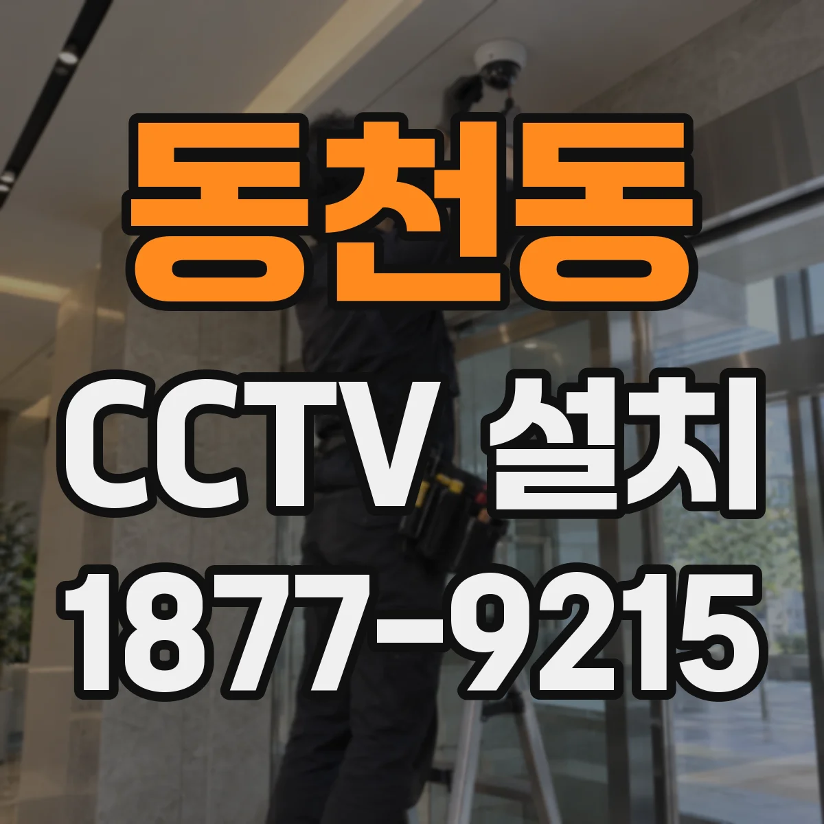 동천동 CCTV 설치