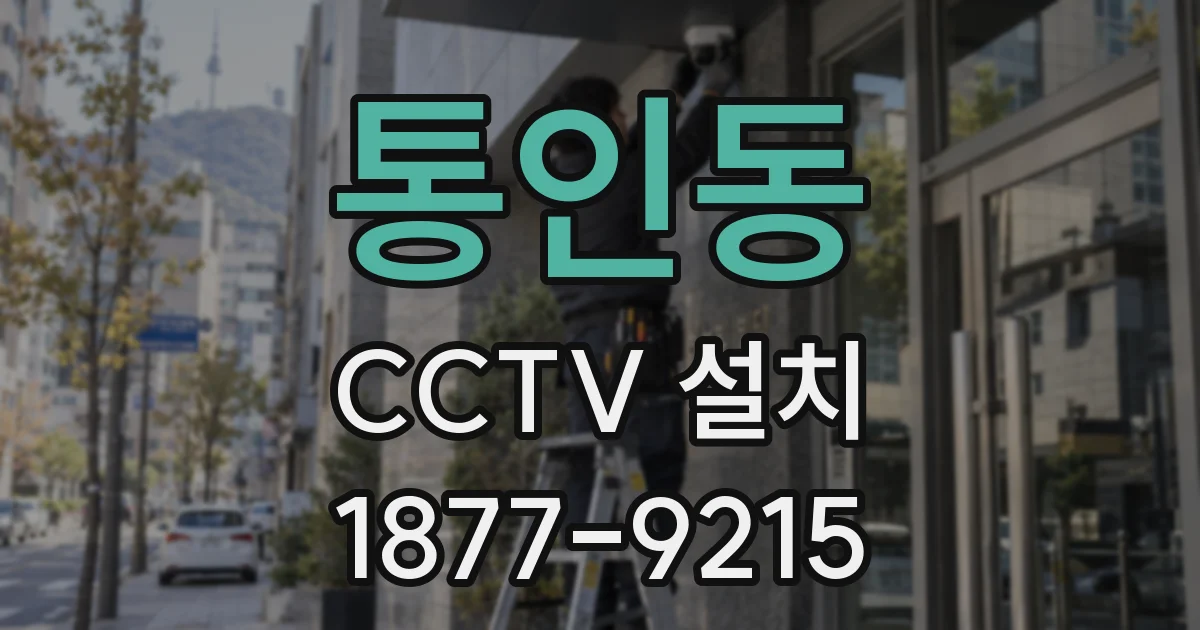 통인동 CCTV 설치