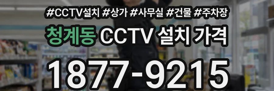 청계동 CCTV 설치 가격