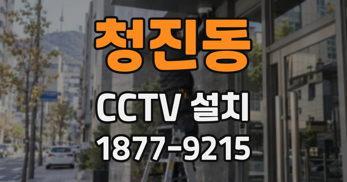 청진동 CCTV 설치